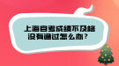 上海自考成績不及格沒有通過怎么辦？