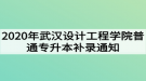 2020年武漢設(shè)計工程學(xué)院普通專升本補(bǔ)錄通知