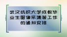 武漢紡織大學成教畢業(yè)生圖像采集等工作的通知安排