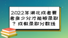 2022年湖北成考要考多少分才能被錄??？成教錄取分數(shù)線來了