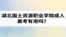 湖北國(guó)土資源職業(yè)學(xué)院成人高考有用嗎？學(xué)習(xí)采取的是什么方式？