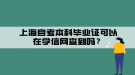 上海自考本科畢業(yè)證可以在學(xué)信網(wǎng)查到嗎？