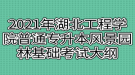 2021年湖北工程學院普通專升本風景園林基礎考試大綱