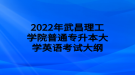 2022年武昌理工學(xué)院普通專升本大學(xué)英語(yǔ)考試大綱