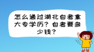 怎么通過湖北自考拿大專學(xué)歷？自考要多少錢？