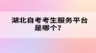 湖北自考考生服務(wù)平臺(tái)是哪個(gè)？