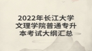 ?2022年長江大學文理學院普通專升本考試大綱匯總