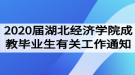 2020屆湖北經(jīng)濟學院成教畢業(yè)生有關工作通知