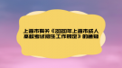 上海市有關(guān)《2020年上海市成人高?？荚囌猩ぷ饕?guī)定》的通知