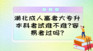 湖北成人高考大專升本科考試難不難?容易考過(guò)嗎?