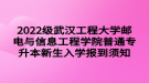 2022級武漢工程大學郵電與信息工程學院普通專升本新生入學報到須知