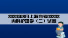 2020年8月上海自考03202內(nèi)科護(hù)理學(xué)（二）試卷