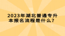 2023年湖北普通專升本報(bào)名流程是什么？