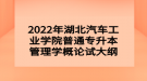 2022年湖北汽車工業(yè)學(xué)院普通專升本管理學(xué)概論試大綱