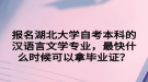 報名湖北大學自考本科的漢語言文學專業(yè)，最快什么時候可以拿畢業(yè)證？