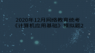 2020年12月網(wǎng)絡(luò)教育?統(tǒng)考《計(jì)算機(jī)應(yīng)用基礎(chǔ)》模擬題2