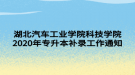 湖北汽車工業(yè)學院科技學院2020年專升本補錄工作通知