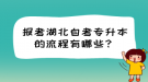 報考湖北自考專升本的流程有哪些？