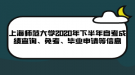 上海師范大學(xué)2020年下半年自考成績(jī)查詢、免考、畢業(yè)申請(qǐng)等信息