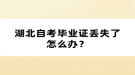 湖北自考畢業(yè)證丟失了怎么辦？
