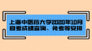 上海中醫(yī)藥大學(xué)2020年10月自考成績(jī)查詢、免考等安排