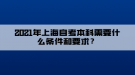 2021年上海自考本科需要什么條件和要求？