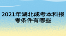 2021年湖北成考本科報(bào)考條件有哪些