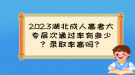 2023湖北成人高考大專(zhuān)層次通過(guò)率有多少？錄取率高嗎？