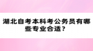 湖北自考本科考公務(wù)員有哪些專業(yè)合適？