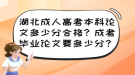 湖北成人高考本科論文多少分合格？成考畢業(yè)論文要多少分？