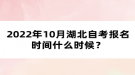 2022年10月湖北自考報名時間什么時候？