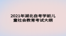 2021年湖北自考學(xué)前兒童社會教育考試大綱