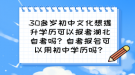 30多歲初中文化想提升學(xué)歷可以報(bào)考湖北自考嗎？