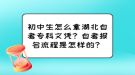 初中生怎么拿湖北自考?？莆膽{？自考報名流程是怎樣的？