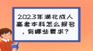 2023年湖北成人高考本科怎么報(bào)名，有哪些要求？