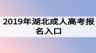 2019年湖北成人高考報名入口及報名注意事項