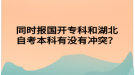 同時報國開?？坪秃弊钥急究朴袥]有沖突？