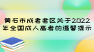 黃石市成考考區(qū)關(guān)于2022年全國(guó)成人高考的溫馨提示