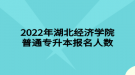 2022年湖北經(jīng)濟(jì)學(xué)院普通專升本報(bào)名人數(shù)