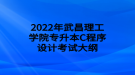 2022年武昌理工學院專升本C程序設(shè)計考試大綱