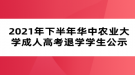 2021年下半年華中農(nóng)業(yè)大學(xué)成人高考退學(xué)學(xué)生公示