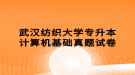 武漢紡織大學專升本計算機基礎(chǔ)真題試卷