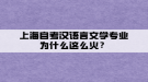 上海自考漢語言文學專業(yè)為什么這么火？