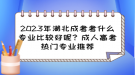 2023年湖北成考考什么專業(yè)比較好呢？成人高考熱門專業(yè)推薦