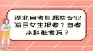 湖北自考有哪些專業(yè)適合女生報(bào)考？自考本科難考嗎？