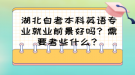 湖北自考本科英語(yǔ)專業(yè)就業(yè)前景好嗎？需要考些什么？