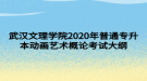 武漢文理學(xué)院2020年普通專升本動(dòng)畫藝術(shù)概論考試大綱