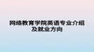 網絡教育學院英語專業(yè)介紹及就業(yè)方向