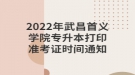 2022年武昌首義學(xué)院專(zhuān)升本打印準(zhǔn)考證時(shí)間通知