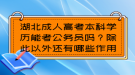 湖北成人高考本科學歷能考公務員嗎？除此以外還有哪些作用？